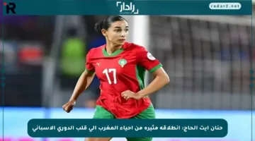 حنان آيت الحاج: انطلاقة مثيرة من أحياء المغرب إلى قلب الدوري الإسباني